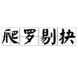 爬羅剔抉