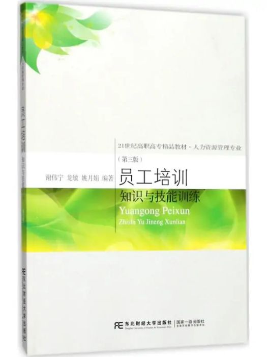 員工培訓(2017年9月1日東北財經大學出版社出版的圖書) 員工培訓(2017年9月1日東北財經大學出版社出版的圖書)