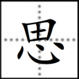 思(漢語漢字) 思(漢語漢字)