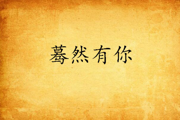 驀然有你 驀然有你