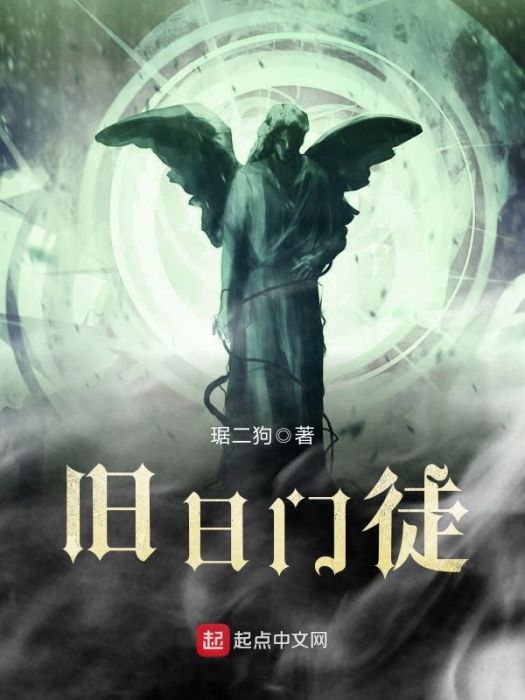 舊日門徒 舊日門徒