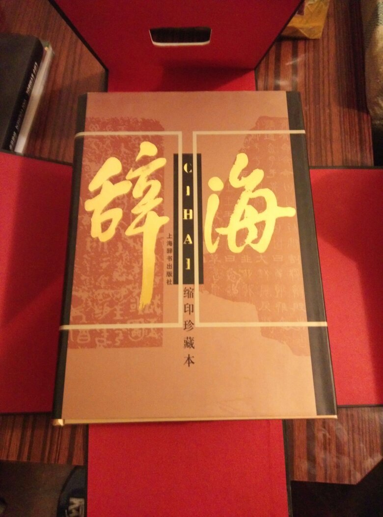 辭海-縮印珍藏本