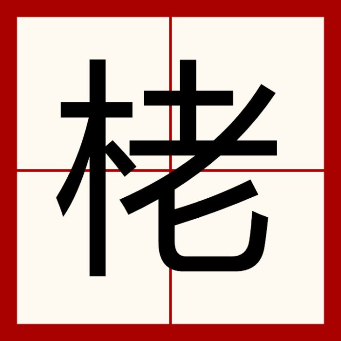 栳 栳