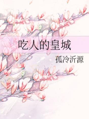 吃人的皇城