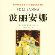 波麗安娜 波麗安娜