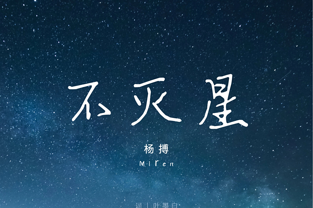 不滅星(楊搏演唱的歌曲) 不滅星(楊搏演唱的歌曲)