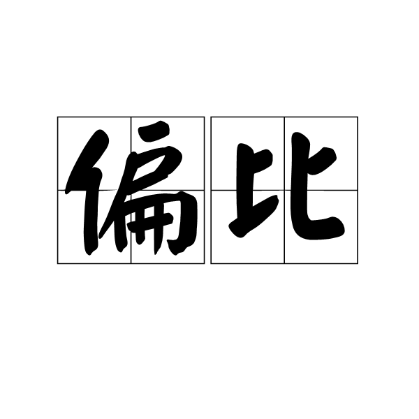 偏比
