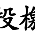 投檄 投檄