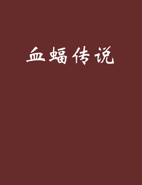 血蝠傳說 血蝠傳說