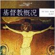 基督教概況 基督教概況