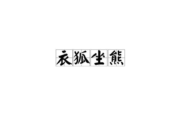衣狐坐熊 衣狐坐熊