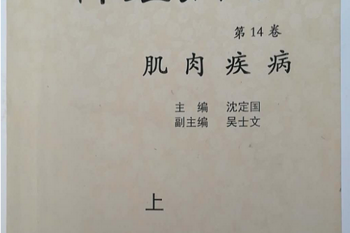 神經病學(2006年人民軍醫出版社出版的圖書) 神經病學(2006年人民軍醫出版社出版的圖書)
