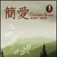 簡愛(2004年華威文化出版的圖書) 簡愛(2004年華威文化出版的圖書)