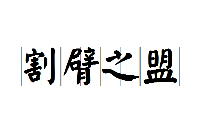 割臂之盟 割臂之盟