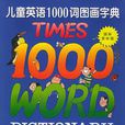 兒童英語1000詞圖畫字典