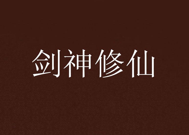 劍神修仙