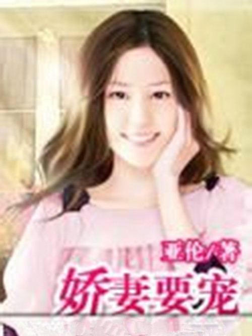 嬌妻要寵 嬌妻要寵