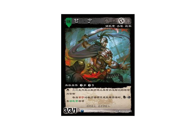 甘寧(遊戲《三國智》赤壁-流火版本51號卡牌)