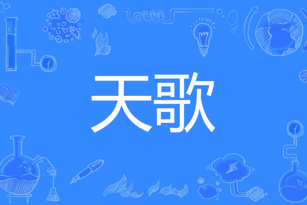 天歌(辛珈的卡門著網路小說) 天歌(辛珈的卡門著網路小說)
