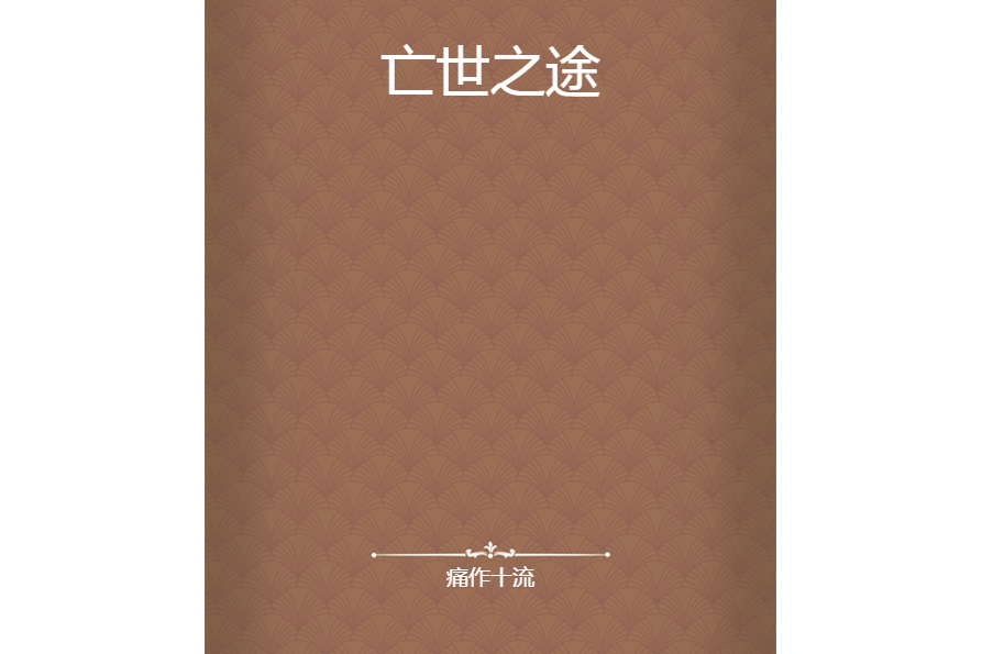 亡世之途 亡世之途