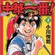中華一番!(2003年講談社出版的圖書) 中華一番!(2003年講談社出版的圖書)