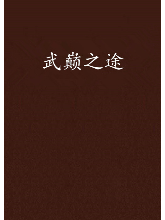 武巔之途