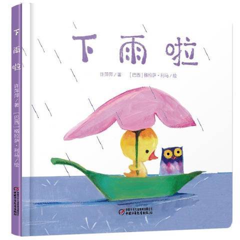 下雨啦(2017年中國少年兒童出版社出版的圖書) 下雨啦(2017年中國少年兒童出版社出版的圖書)