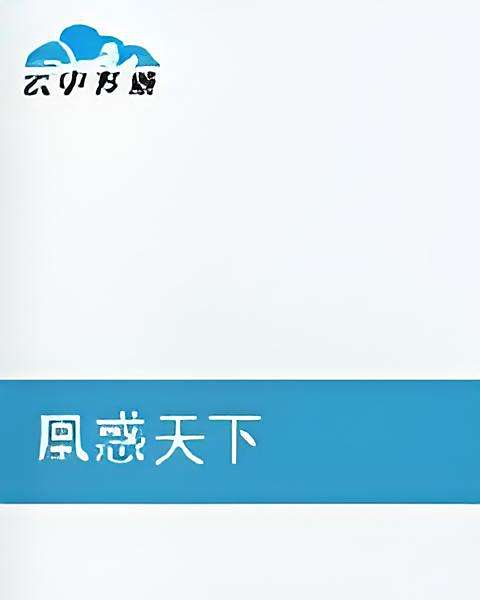 凰惑天下 凰惑天下