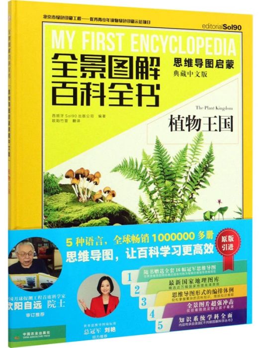 植物王國(2019年中國農業出版社出版的圖書) 植物王國(2019年中國農業出版社出版的圖書)