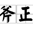 斧正 斧正