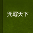 咒霸天下 咒霸天下