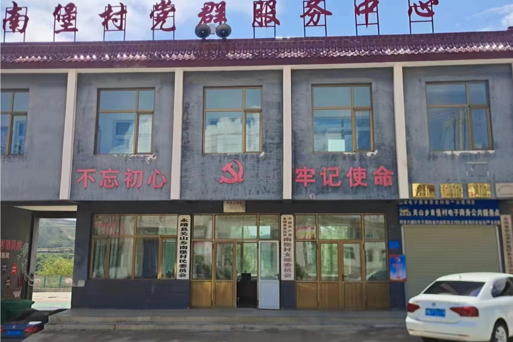南堡村(甘肅省永靖縣關山鄉人民政府駐地行政村) 南堡村(甘肅省永靖縣關山鄉人民政府駐地行政村)