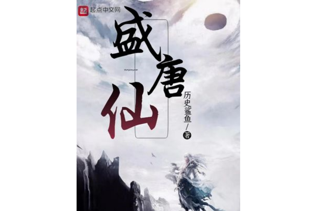 盛唐仙 盛唐仙