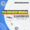 Pro/ENGINEER Wildfire在企業的實施與套用