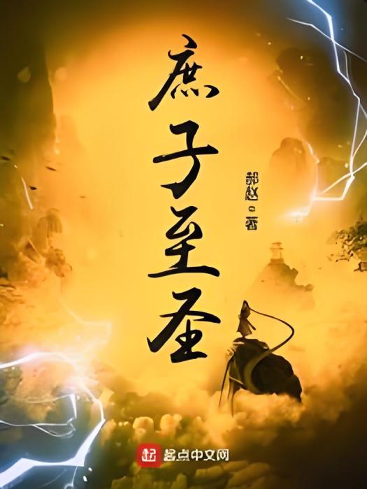 庶子至聖 庶子至聖