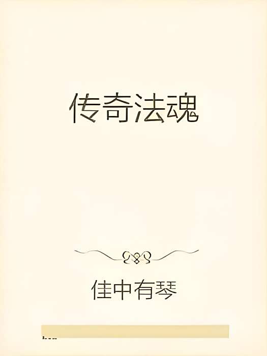 傳奇法魂 傳奇法魂
