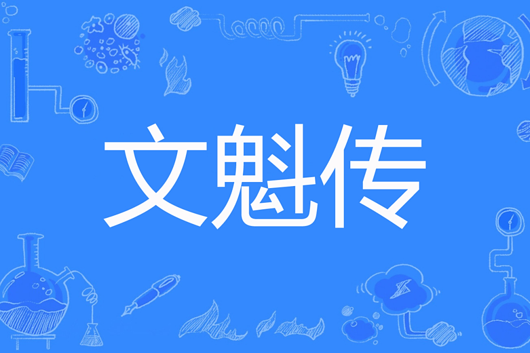 文魁傳