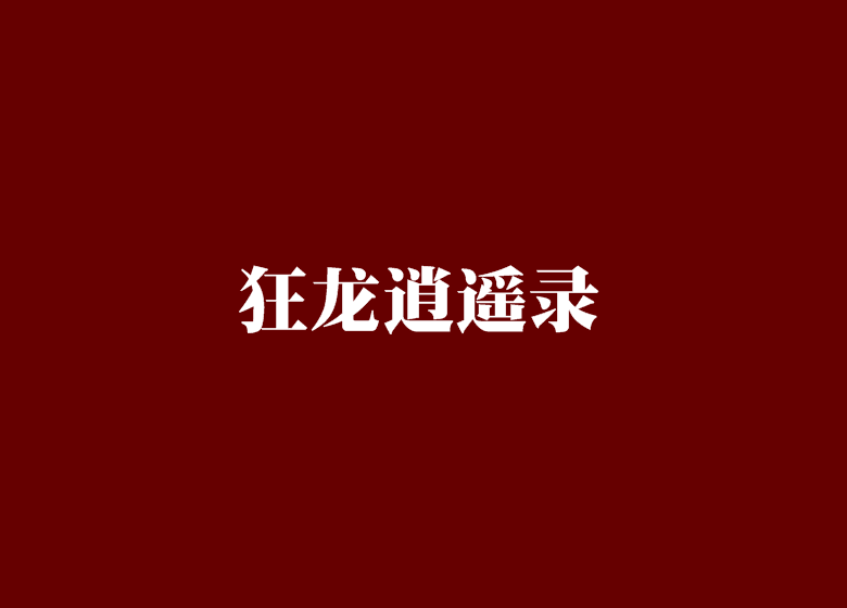 狂龍逍遙錄 狂龍逍遙錄