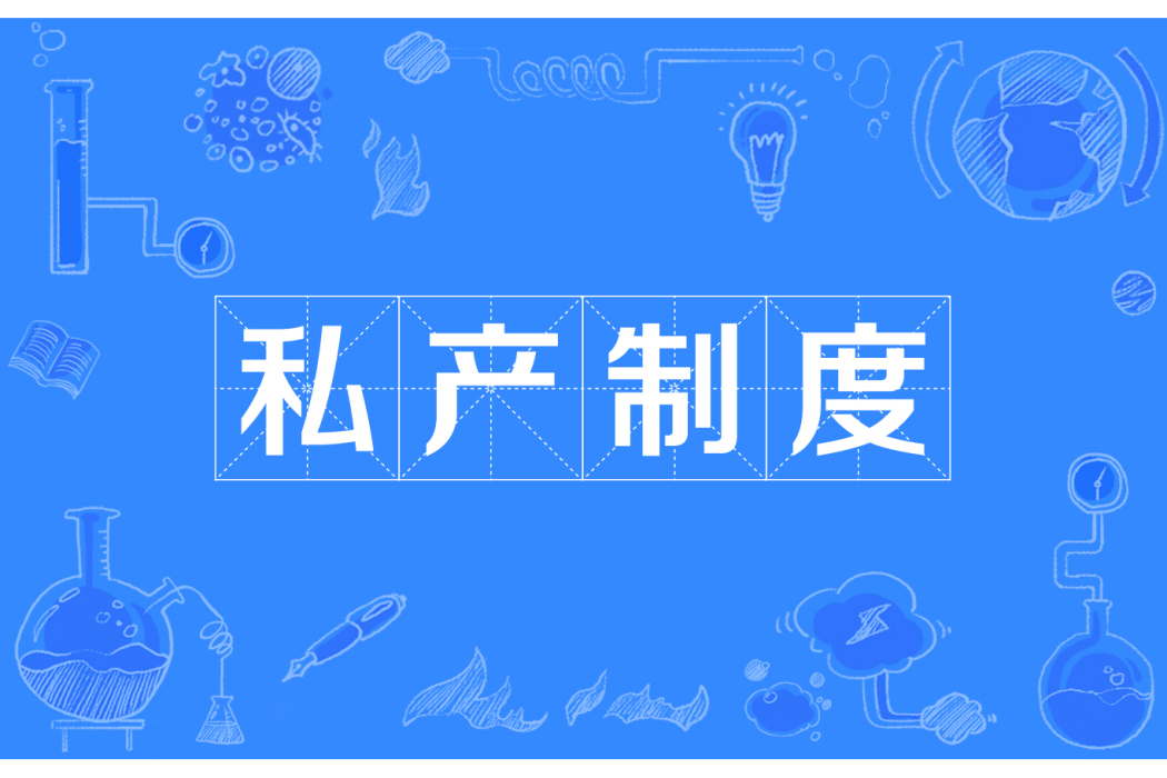 私產制度 私產制度