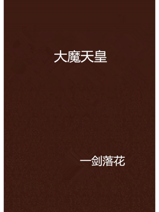 大魔天皇 大魔天皇