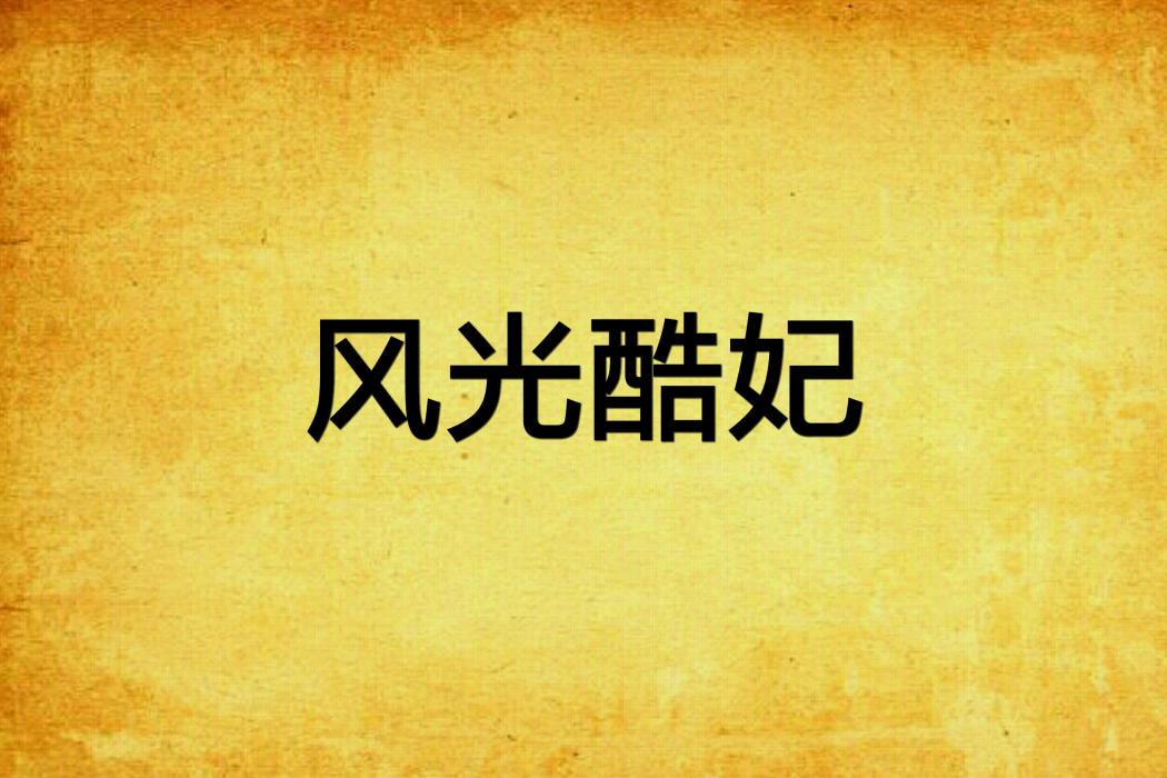 風光酷妃 風光酷妃
