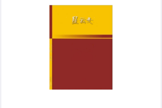 星雲變 星雲變
