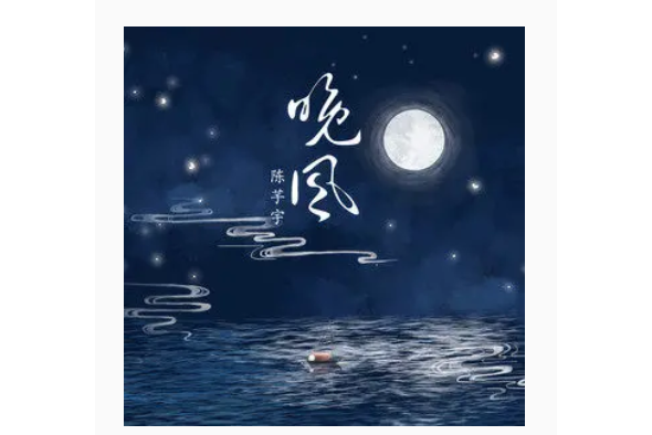 晚風(2021年陳芋宇演唱的歌曲) 晚風(2021年陳芋宇演唱的歌曲)
