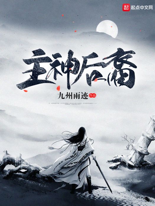 主神後裔 主神後裔