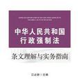 中華人民共和國行政強制法條文理解與實務指南