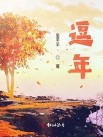 逗年 逗年