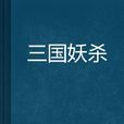 三國妖殺 三國妖殺