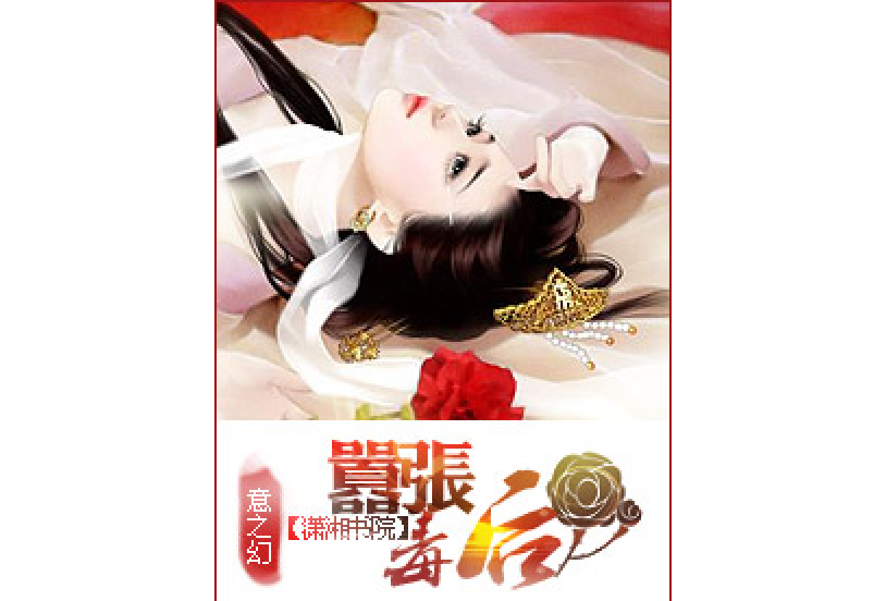 囂張毒後 囂張毒後
