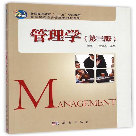 管理學(2015年科學出版社出版的圖書) 管理學(2015年科學出版社出版的圖書)