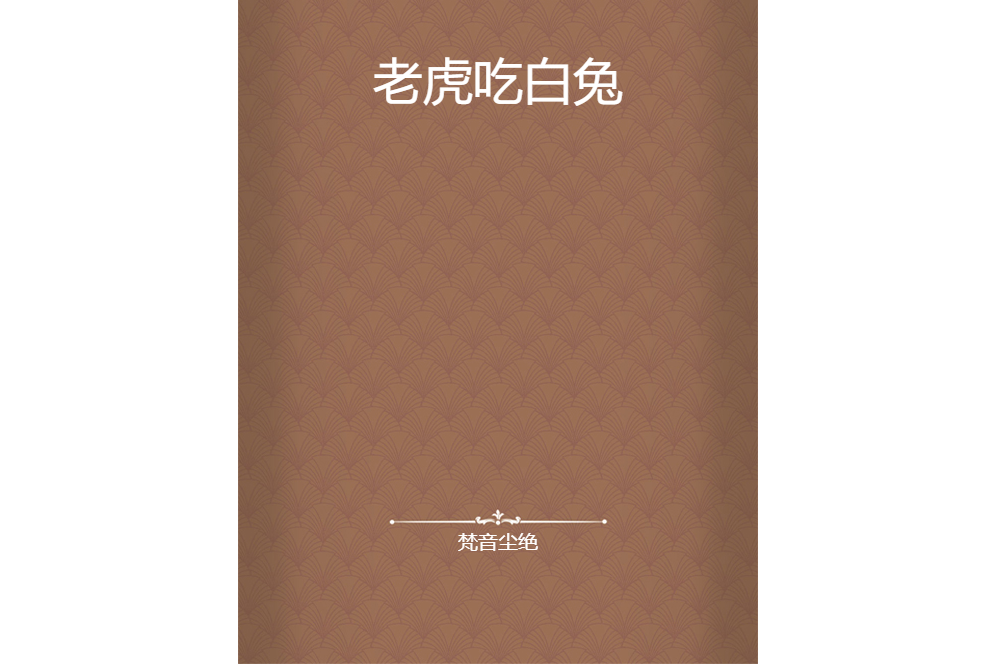 老虎吃白兔 老虎吃白兔